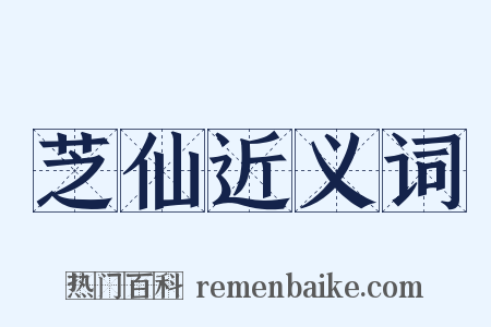 芝仙近义词是什么意思的图片